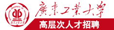 黄色视频插小穴露乳头广东工业大学高层次人才招聘简章