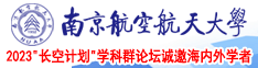 操女口交21p南京航空航天大学2023“长空计划”学科群论坛诚邀海内外学者