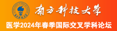 草逼之王南方科技大学医学2024年春季国际交叉学科论坛